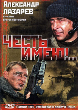 Честь имею!..
