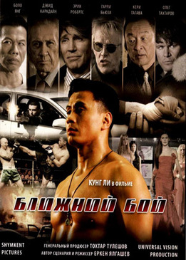 Ближний бой (Blizhniy Boy: The Ultimate Fighter)