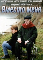 Вместо меня