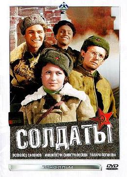 Солдаты