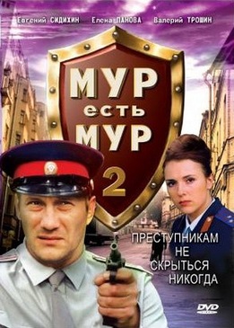 МУР есть МУР 2