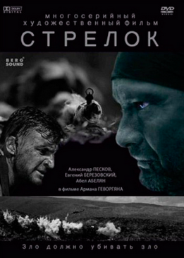 Стрелок