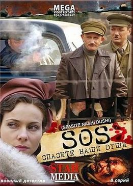 Спасите наши души