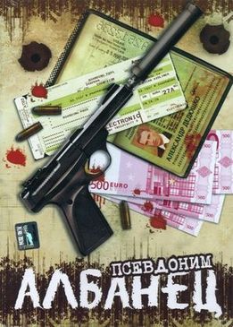 Псевдоним «Албанец»