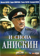 И снова Анискин