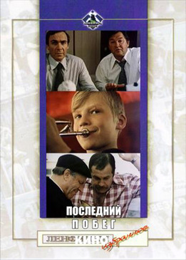 Последний побег