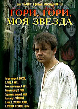 Гори, гори, моя звезда