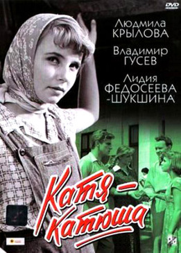 Катя-Катюша