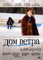 Дом ветра