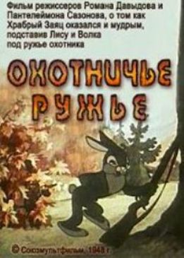 Охотничье ружье