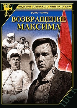 Возвращение Максима