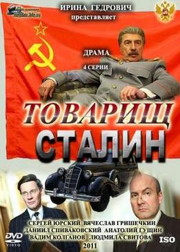 Товарищ Сталин