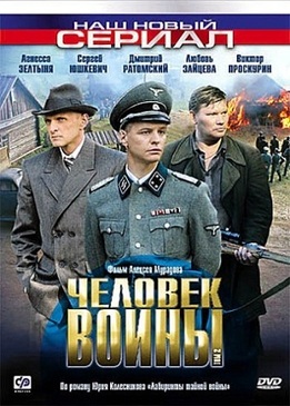Человек войны