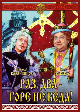 Раз, два - горе не беда!