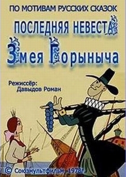 Последняя невеста Змея Горыныча