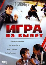 Игра на вылет