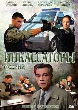 Инкассаторы