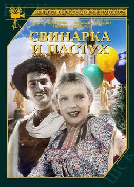 Свинарка и пастух