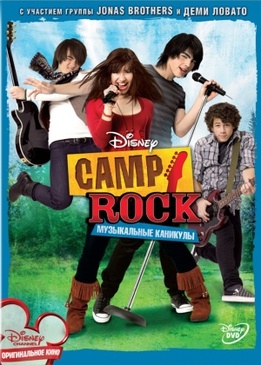 Рок в летнем лагере: Музыкальные каникулы (Camp Rock)