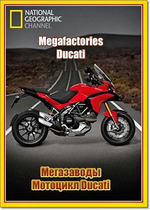 Мегазаводы. Мотоцикл Ducati