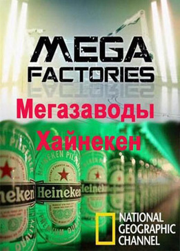 Мегазаводы. Хайнекен (Megafactories. Heineken)