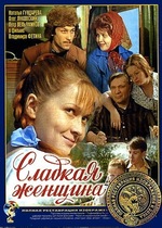 Сладкая женщина