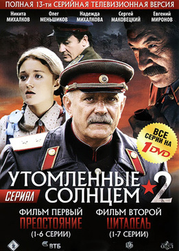 Голая Грудь Виктории Толстогановой – Утомленные Солнцем 2 (2011)