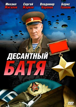 Десантный Батя