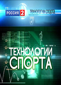 Технологии спорта