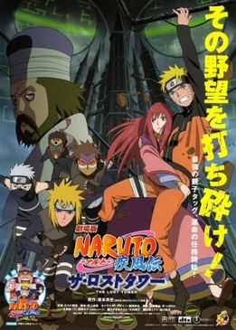 Наруто 7: Потерянная башня (Gekijouban Naruto Shippuuden: Za rosuto tawа)