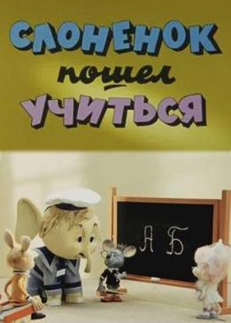 Слоненок пошел учиться