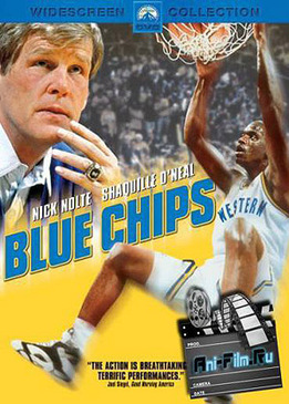 Азартная игра (Blue Chips)