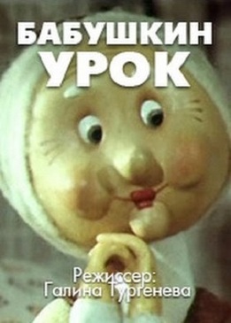 Бабушкин урок