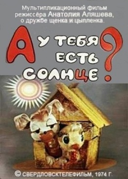 А у тебя есть солнце?