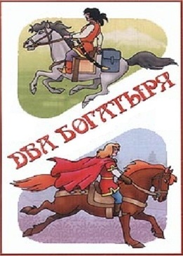 Два богатыря