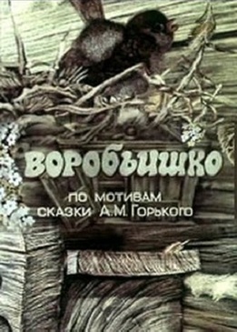 Воробьишко