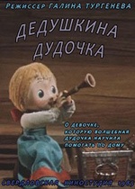 Дедушкина дудочка