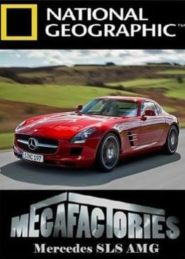 Мегазаводы. Мерседес SLS AMG (Megafactories. Mercedes SLS AMG)