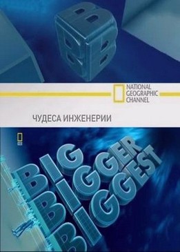 Чудеса инженерии (Big, Bigger, Biggest)