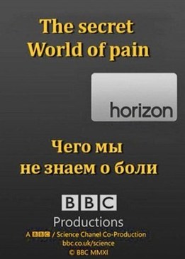 BBC: Чего мы не знаем о боли (BBC: The secret World of pain)