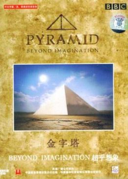 BBC: Загадки истории. Пирамида. За гранью воображения (BBC: Pyramid. Beyond Imagination)