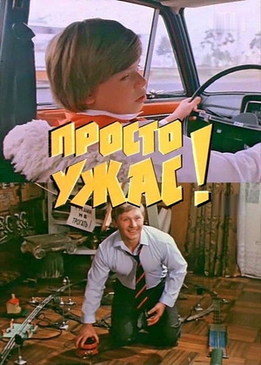 Просто ужас