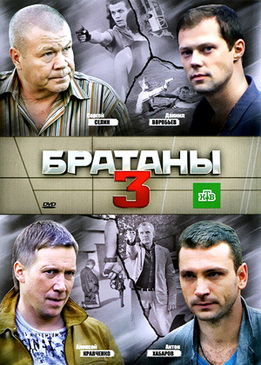 Братаны 3