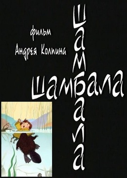 Шамбала