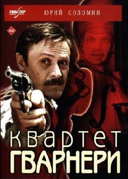 Квартет Гварнери