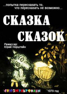 Сказка сказок