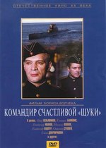 Командир счастливой «Щуки»