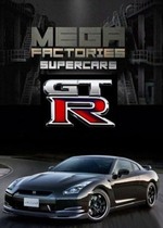 Мегазаводы. Ниссан GT-R