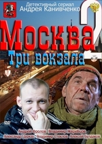 Москва. Три вокзала 2