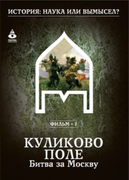 Картинки по запросу Фильм 07. Куликово поле. Битва за Москву.